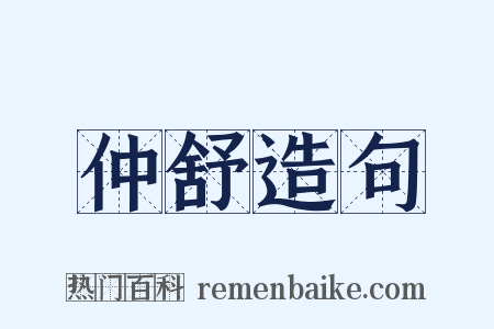 仲舒造句是什么意思的图片
